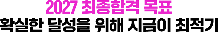 2027 최종합격 목표