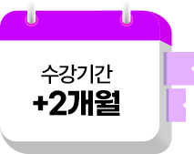 수강기간 +2개월