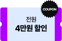 4만원 할인