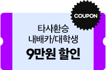 9만원 할인