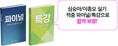 파이널/특강 합격보장
