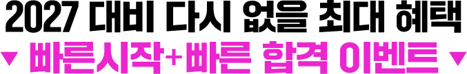 2027 대비 다시 없을 최대 혜택