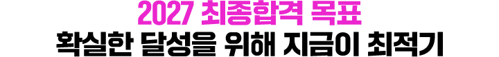 2027 최종합격 목표