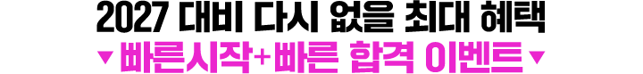 2027 최종합격 목표