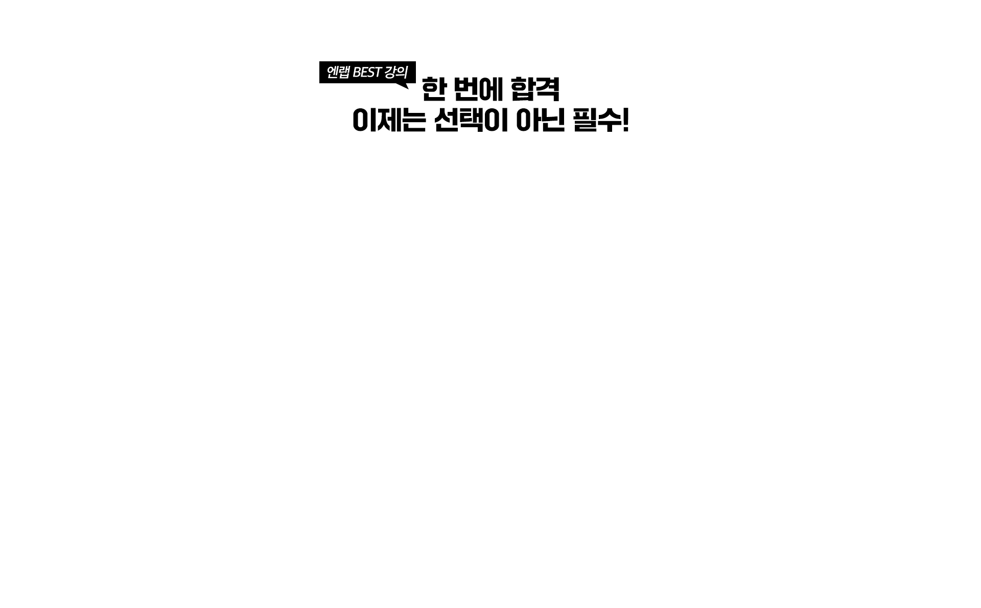 이제는 선택이 아닌 필수!