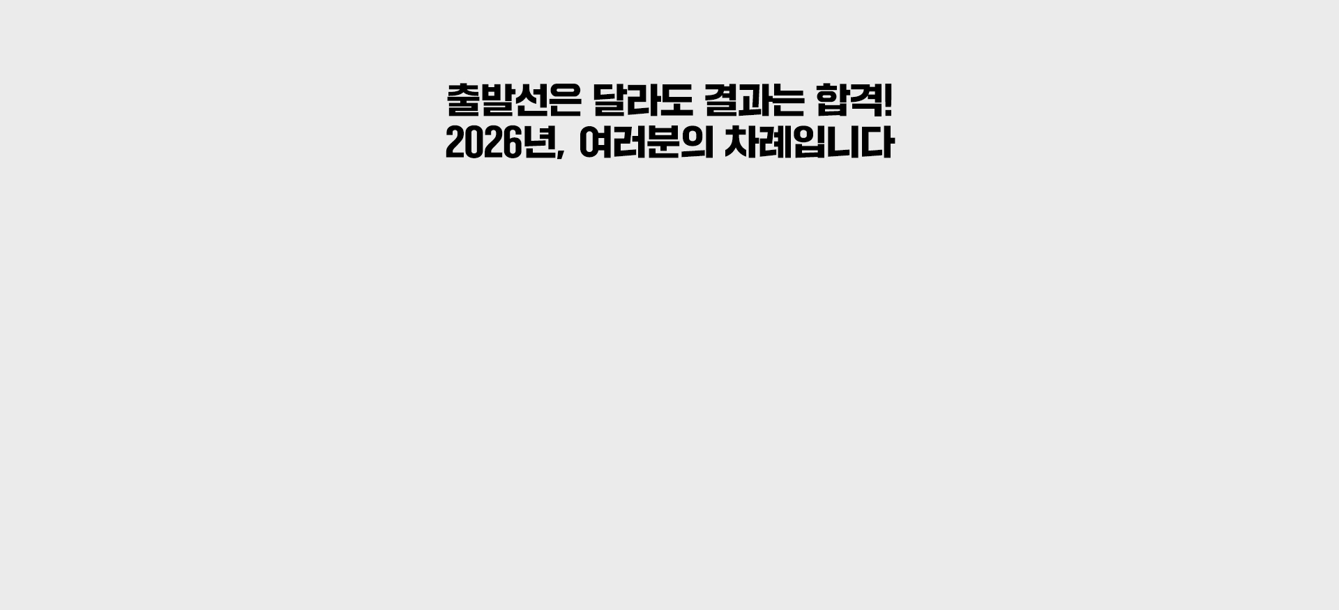 2026년, 여러분의 차례입니다