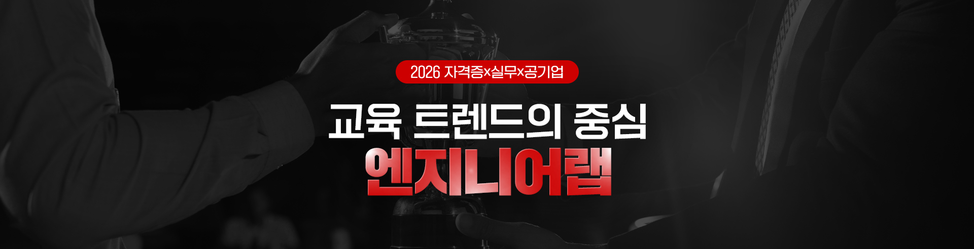 엔지니어랩의 새로운 시대, 오늘 시작!