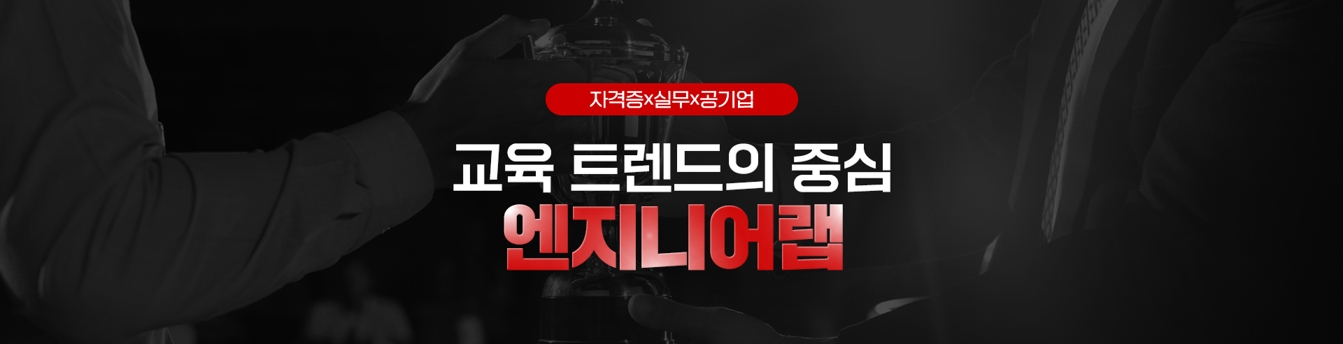 엔지니어랩의 새로운 시대, 오늘 시작!