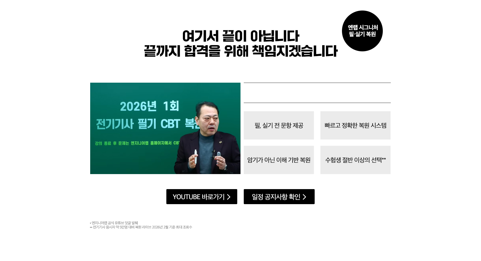 끝까지 합격을 위해 책임지겠습니다