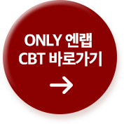 실전 완벽 대비 CBT 모의고사