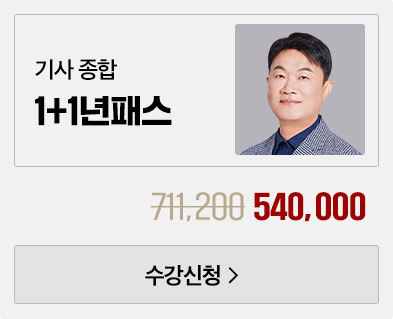 전기 기사 종합 1+1년패스
