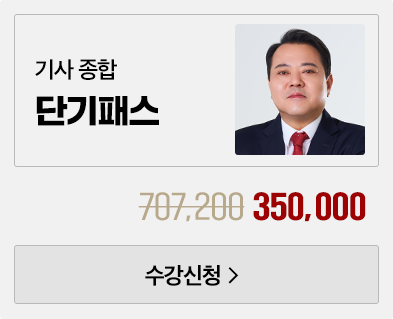 전기 기사 종합 단기패스