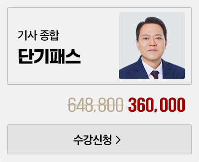 전기 기사 종합 단기패스