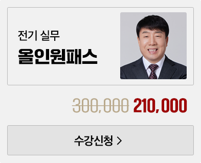 전기 실무 올인원패스