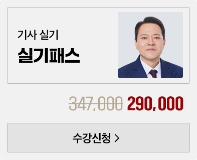 전기 기사 실기패스 공기업