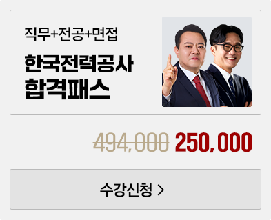 공기업 강의 2