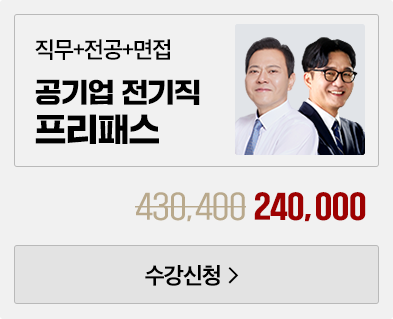 공기업 강의 2
