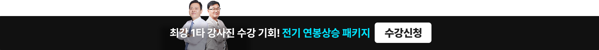 전기 연봉상승 패키지