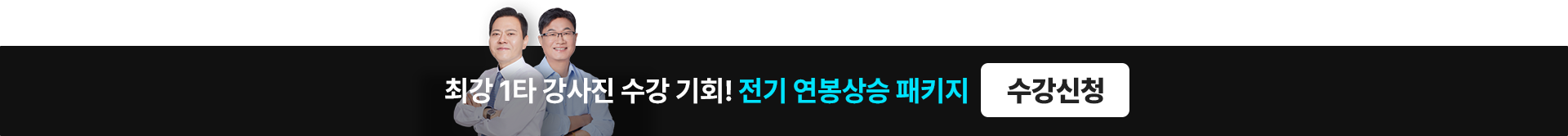 전기 연봉상승 패키지