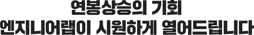 연봉상승의 기회