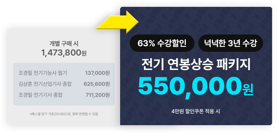 전기 연봉상승 패키지