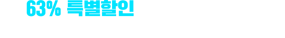 63% 특별할인