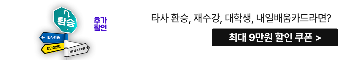 최대 9만원 할인쿠폰