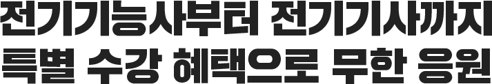 전기기능사부터 전기기사까지