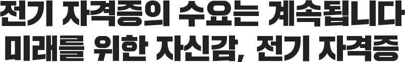 미래를 위한 자신감, 전기 자격증