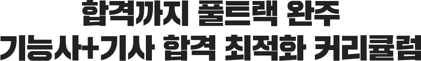 합격 최적화 커리큘럼