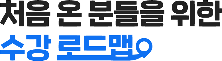 전기 수강 로드맵 테스트