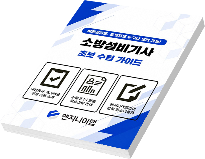 소방설비기사 초보 수험 가이드