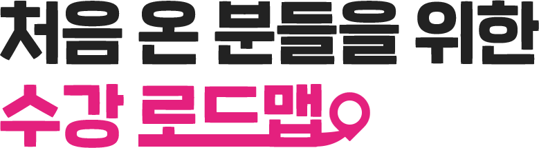 전기 수강 로드맵 테스트
