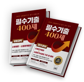 필수기출 400제 공통과목 · 전기분야 교재