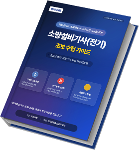 소방설비기사(전기) 초보 수험 가이드
