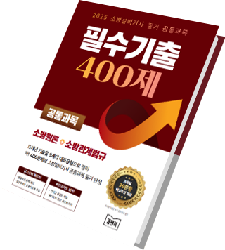 필수기출 400제 공동과목