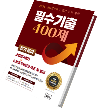 필수기출 400제 전기분야  