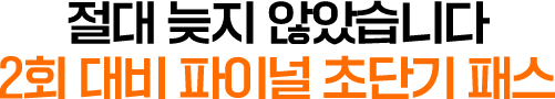 합격 레전드