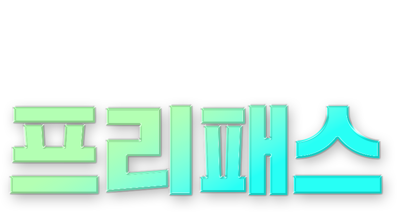 공기업 전기직 프리패스