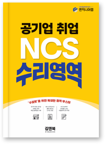 공기업 취업 NCS 수리영역