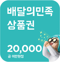 배민쿠폰 선물 이미지