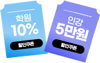인강 5만원 학원 10% 할인쿠폰