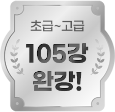 105강 완강!