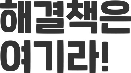 해결책은 여기라!