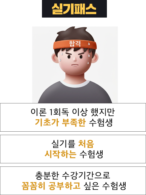 실기패스