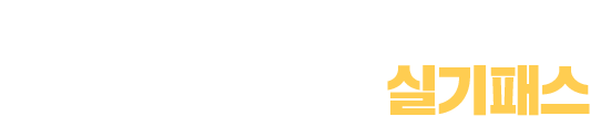 합격비결2
