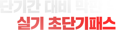 실기 초단기패스