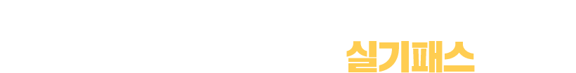 합격비결2