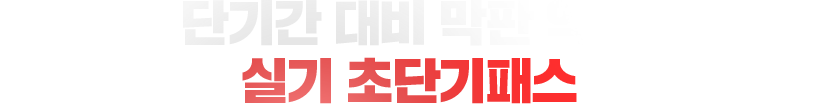 실기 초단기패스