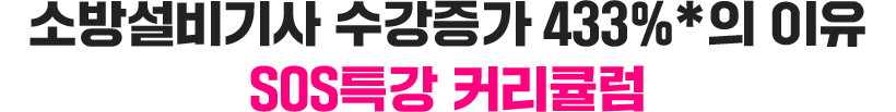 SOS특강 커리큘럼